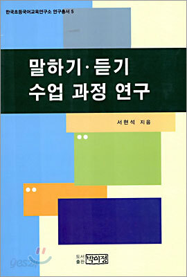 말하기·듣기 수업 과정 연구