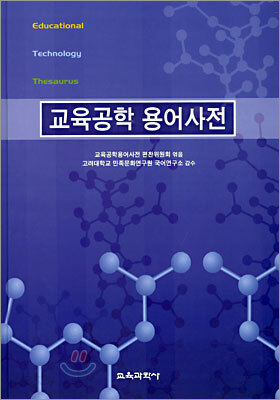 교육공학 용어사전