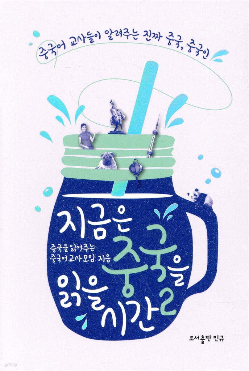 지금은 중국을 읽을 시간 2