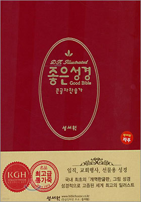 좋은 성경 큰글자찬송가(소합본,색인,최고급통가죽,지퍼)(17.5*23.5)(자주색)(개역한글판)