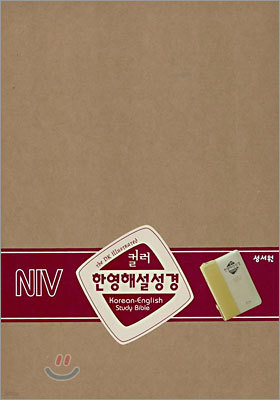 NIV 컬러 한영해설성경 DTBT(소단본,색인,가죽,지퍼)(16.7*22.7)(연두색)