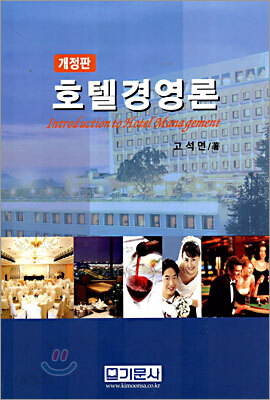 호텔경영론