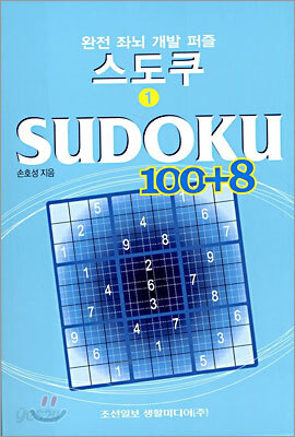SUDOKU 스도쿠 1 100+8