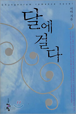 달에 걸다