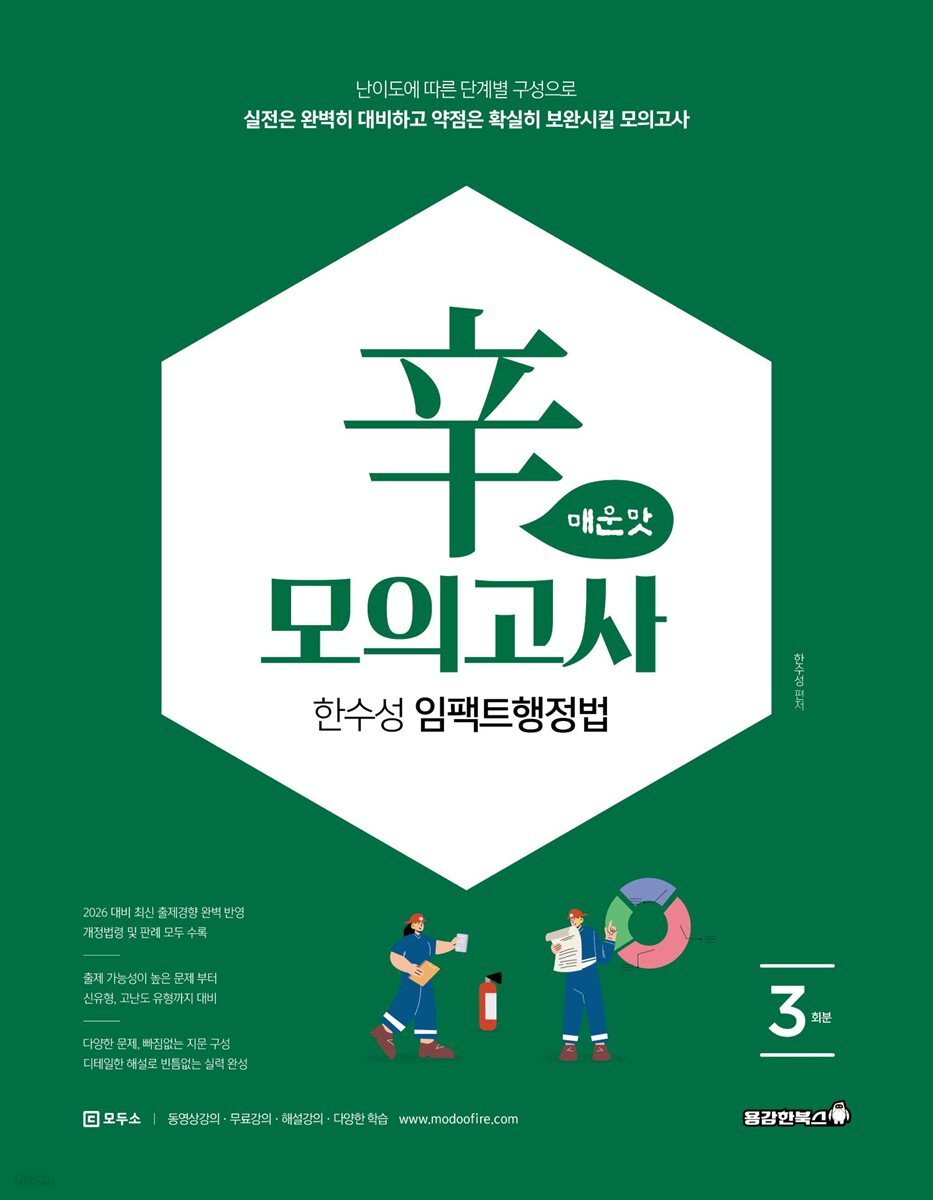 2026 한수성 임팩트행정법 辛모의고사 매운맛 (3회)