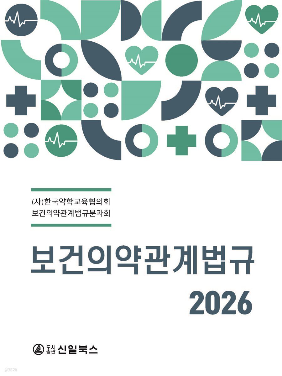 보건의약관계법규 2026