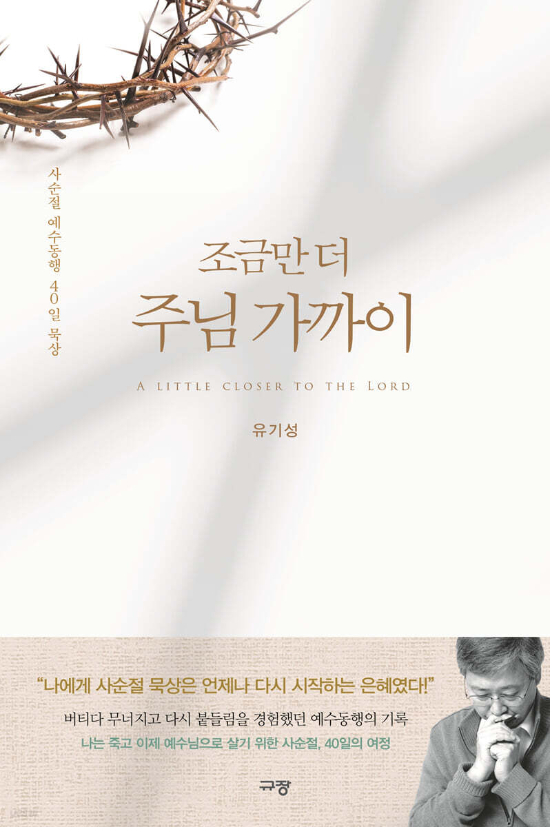 조금만 더 주님 가까이