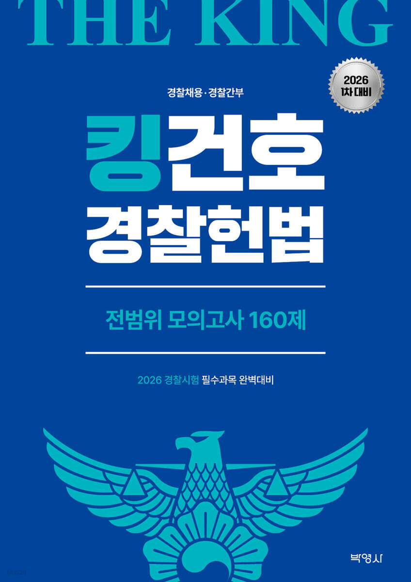 2026 킹건호 경찰헌법 전범위 모의고사 160제 [1차대비]