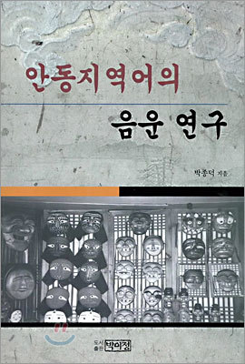 안동지역어의 음운연구