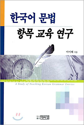 한국어문법 항목 교육연구