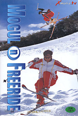모글과 프리라이드 Mogul & Freeride