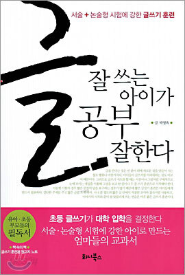 글 잘 쓰는 아이가 공부 잘한다