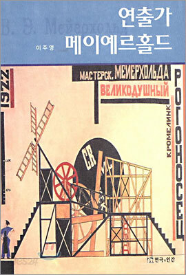 연출가 메이예르홀드