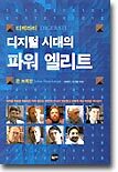 디제라티, 디지털 시대의 파워 엘리트