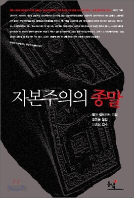 자본주의의 종말