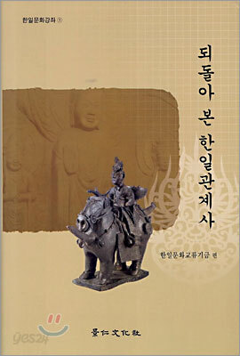 되돌아 본 한일관계사