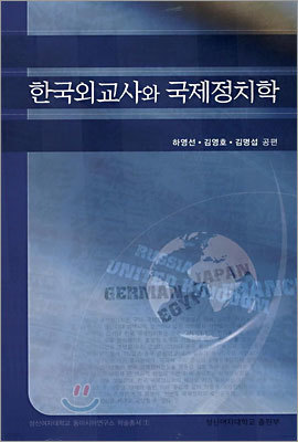 한국외교사와 국제정치학