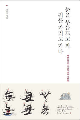 눈을 부릅뜨고 와 귀를 가리고 가다