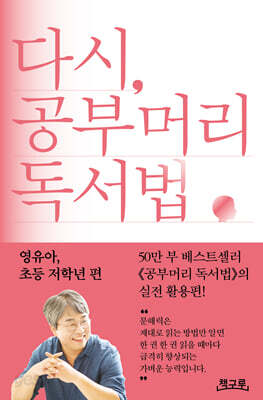 다시, 공부머리 독서법: 영유아, 초등 저학년 편