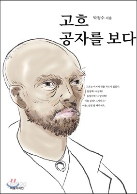 고흐, 공자를 보다
