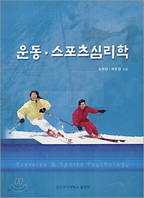 운동·스포츠 심리학
