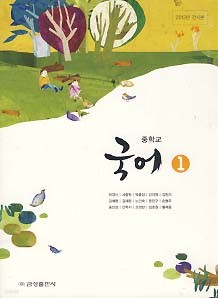 중학교 국어 1 (박경신) (2009 개정 교육과정) (전시본 교과서)