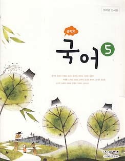 중학교 국어 5 (윤여탁) (2009 개정 교육과정) (중 3-1 교과서 전시본)