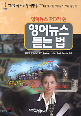 영어뉴스 PD가 쓴 영어뉴스 듣는 법