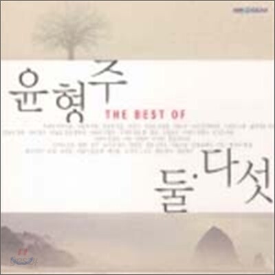 윤형주 - The Best Of 윤형주 : 둘.다섯