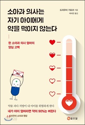 [중고-최상] 소아과 의사는 자기 아이에게 약을 먹이지 않는다