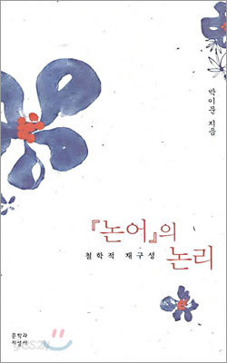 논어의 논리