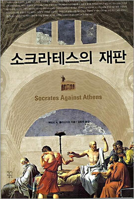 소크라테스의 재판