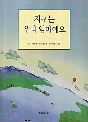 지구는 우리 엄마예요