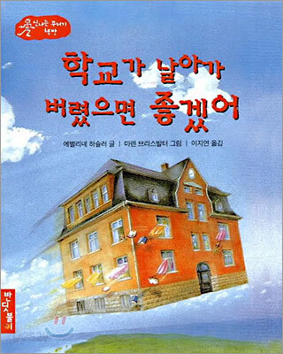 학교가 날아가 버렸으면 좋겠어