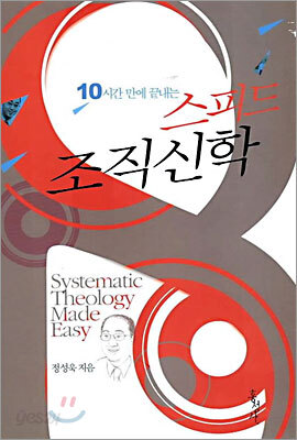 10시간 만에 끝내는 스피드 조직신학