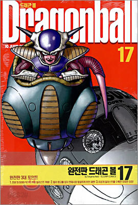 드래곤 볼 완전판 17