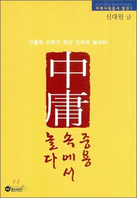 [중고-상] 중용 속에서 놀다