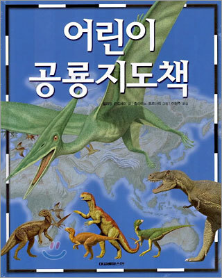 어린이 공룡지도책