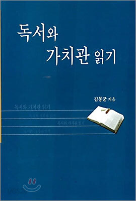 독서와 가치관 읽기
