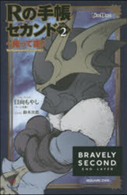 Rの手帳 セカンド(vol.2)俺って誰?