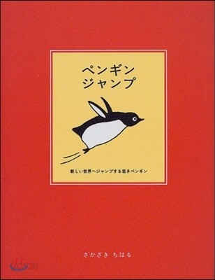 ペンギンジャンプ