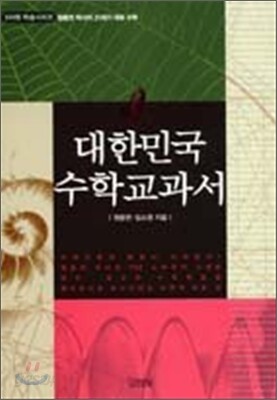 대한민국 수학교과서
