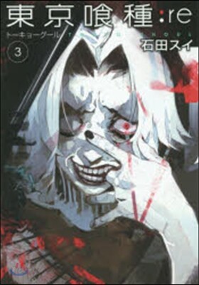 東京食種 ト-キョ-グ-ル :re 3