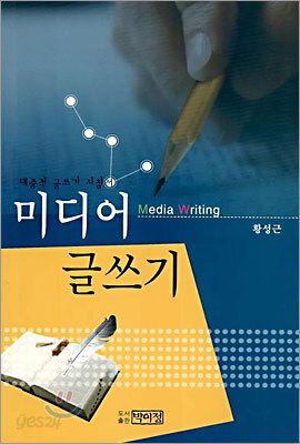 미디어 글쓰기
