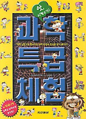 앗, 이럴수가! 과학특급체험