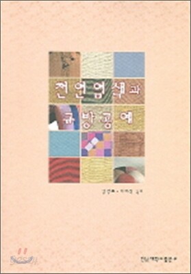 천연염색과 규방공예