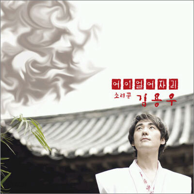 김용우 5집 - 어이 얼어자리