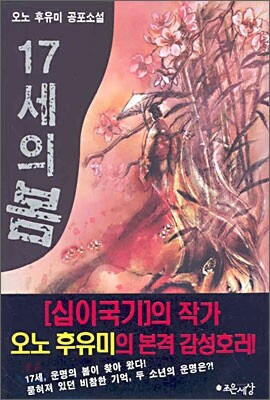17세의 봄