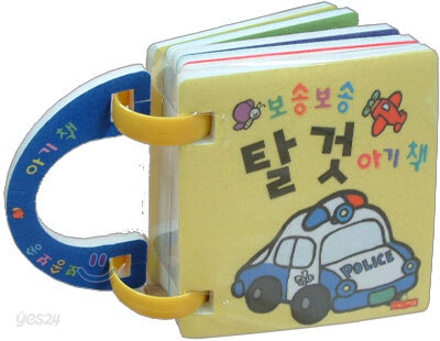 보송보송 탈것 아기책