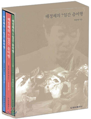 배정혜의 7일간 춤여행 - 전3권